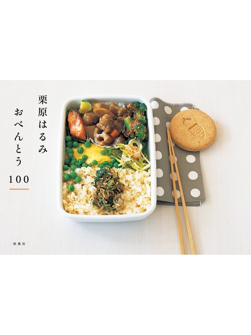 Title details for 栗原はるみ　おべんとう１００ by 栗原はるみ - Available